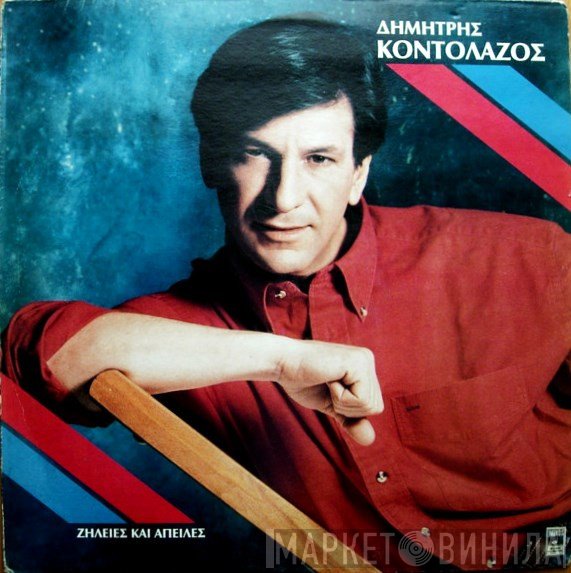 Δημήτρης Κοντολάζος  - Ζήλειες Και Απειλές