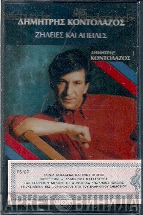 Δημήτρης Κοντολάζος  - Ζήλειες Και Απειλές