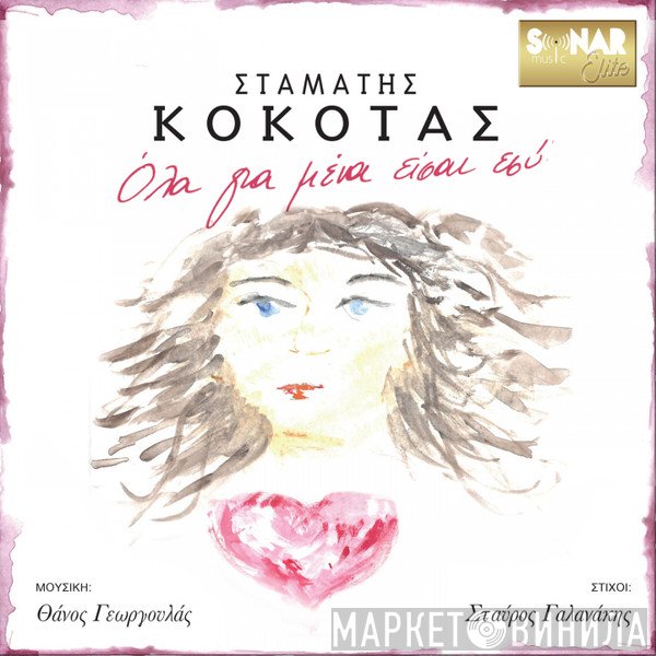 Σταμάτης Κόκοτας  - Όλα Για Μένα Είσαι Εσύ
