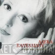 Αλέκα Κανελλίδου  - Απόψε Που Χωρίζουμε