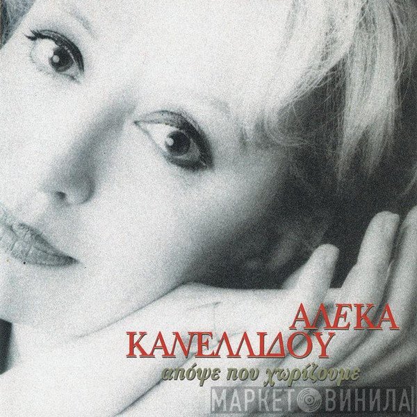 Αλέκα Κανελλίδου  - Απόψε Που Χωρίζουμε
