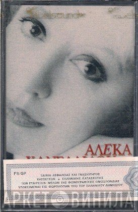 Αλέκα Κανελλίδου  - Απόψε Που Χωρίζουμε