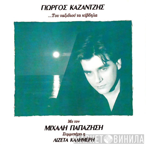 Γιώργος Καζαντζής, Μιχάλης Παπαζήσης  - ...Του Ταξιδιού Τα Κίβδηλα