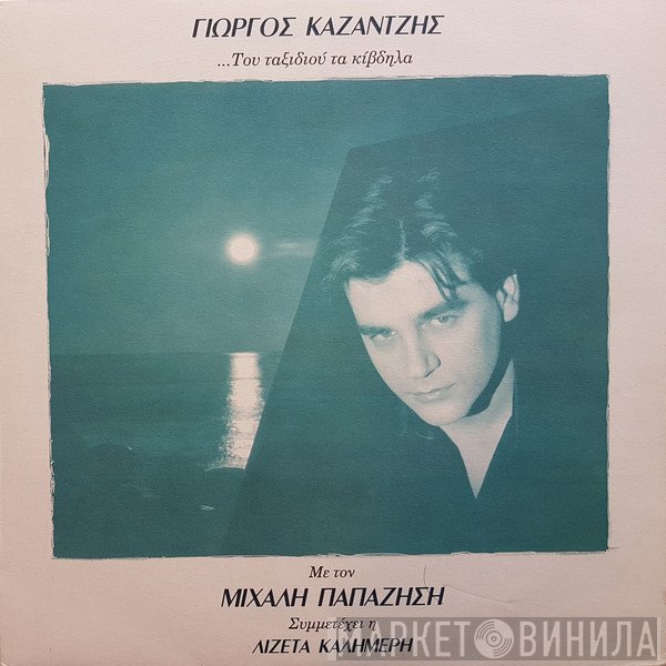 Γιώργος Καζαντζής, Μιχάλης Παπαζήσης  - ...Του Ταξιδιού Τα Κίβδηλα
