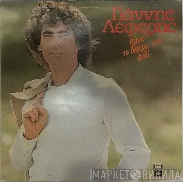 Γιάννης Λέφερης  - Κάνε Το Δάκρυ Σου Φιλί