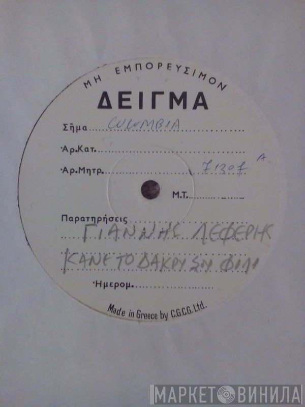 Γιάννης Λέφερης  - Κάνε Το Δάκρυ Σου Φιλί