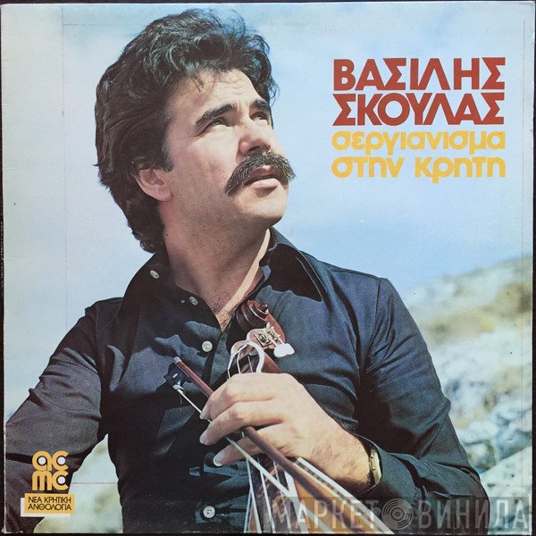 Βασίλης Σκουλάς  - Σεργιάνισμα Στην Κρήτη
