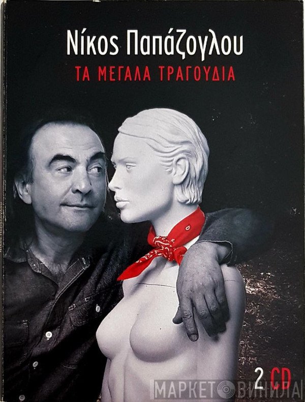 Νίκος Παπάζογλου  - Τα Μεγάλα Τραγούδια