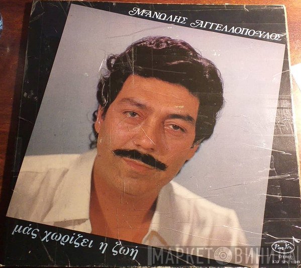 Μανώλης Αγγελόπουλος  - Μας Χωρίζει Η Ζωή