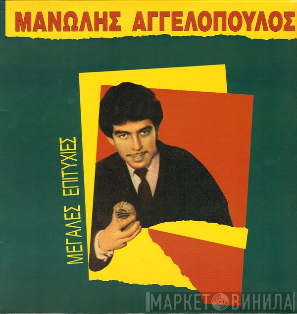 Μανώλης Αγγελόπουλος  - Μεγάλες Επιτυχίες