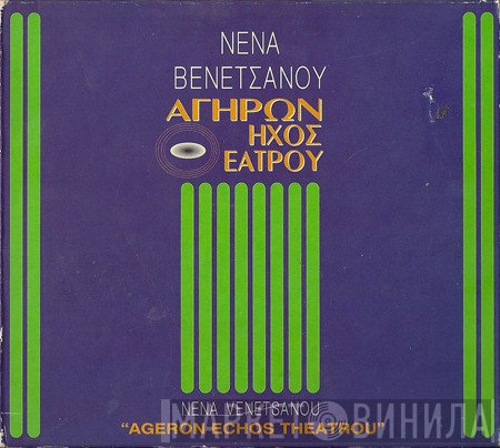 Νένα Βενετσάνου  - Αγήρων Ήχος Θεάτρου