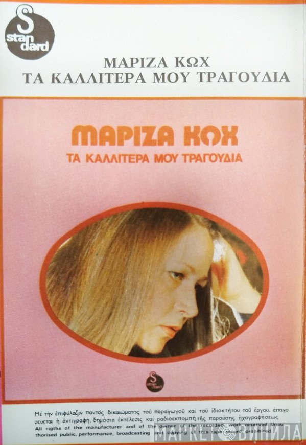 Μαρίζα Κωχ  - Τα Καλλίτερά Μου Τραγούδια