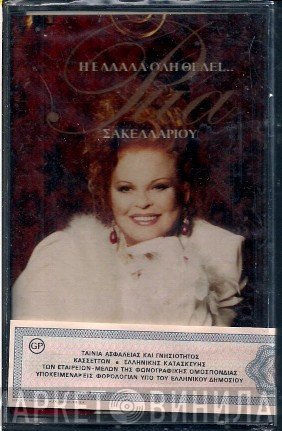 Ρίτα Σακελλαρίου  - Η Ελλάδα Όλη Θέλει