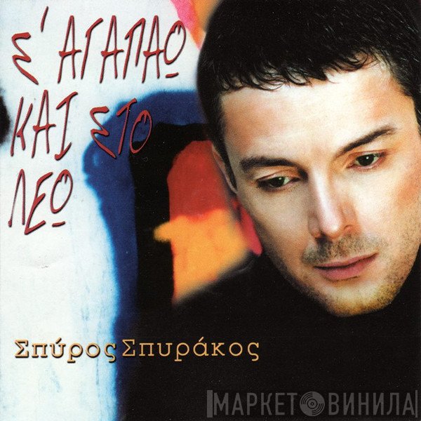 Σπύρος Σπυράκος  - Σ' Αγαπάω Και Στο Λέω
