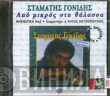 Σταμάτης Γονίδης  - Από Μικρός Στη Θάλασσα