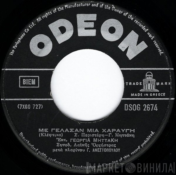 Γεωργία Μηττάκη  - Με Γέλασαν Μια Χαραυγή