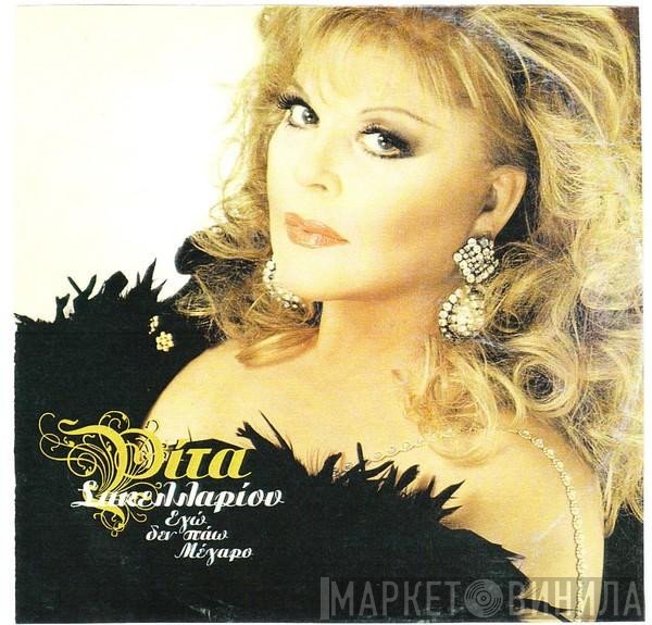 Ρίτα Σακελλαρίου  - Εγώ Δεν Πάω Μέγαρο