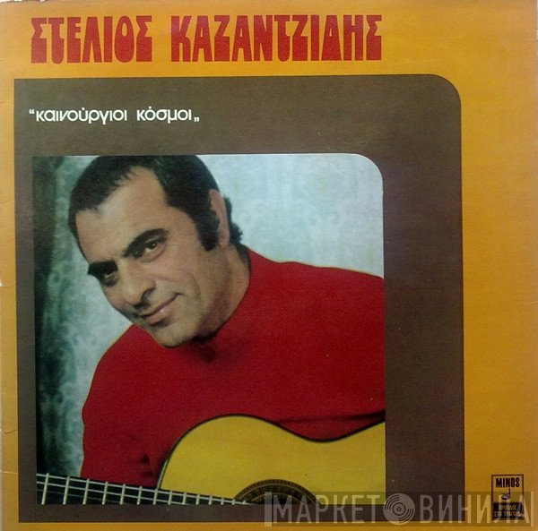 Στέλιος Καζαντζίδης  - Καινούργιοι Κόσμοι