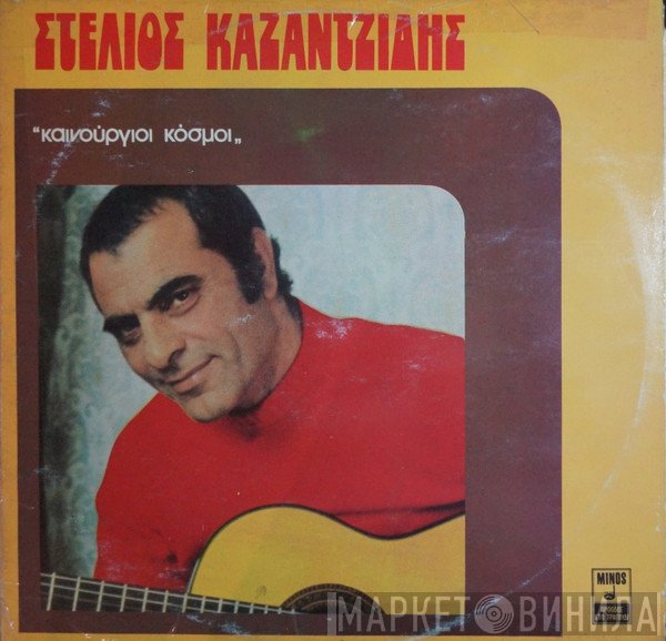 Στέλιος Καζαντζίδης  - Καινούργιοι Κόσμοι
