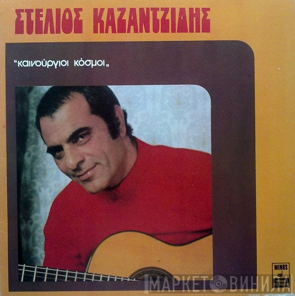 Στέλιος Καζαντζίδης  - Καινούργιοι Κόσμοι