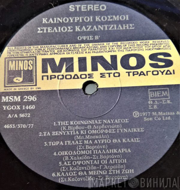 Στέλιος Καζαντζίδης  - Καινούργιοι Κόσμοι