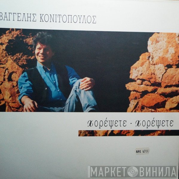Βαγγέλης Κονιτόπουλος  - Χορέψετε-Χορέψετε