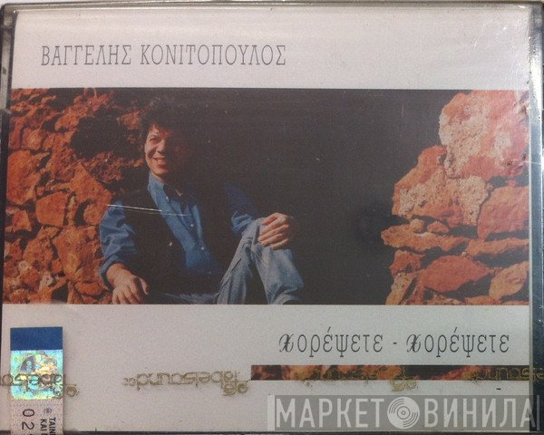 Βαγγέλης Κονιτόπουλος  - Χορέψετε-Χορέψετε