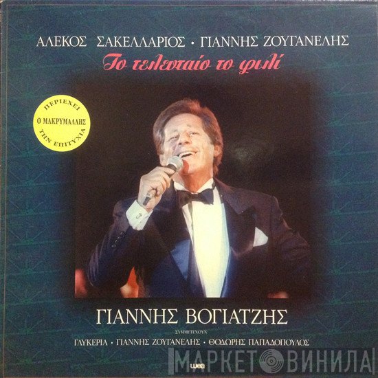 Γιάννης Βογιατζής  - Το Τελευταίο Το Φιλί