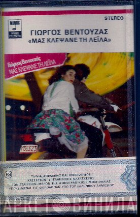 Γιώργος Βεντουζάς  - Μας Κλέψανε Τη Λεϊλά