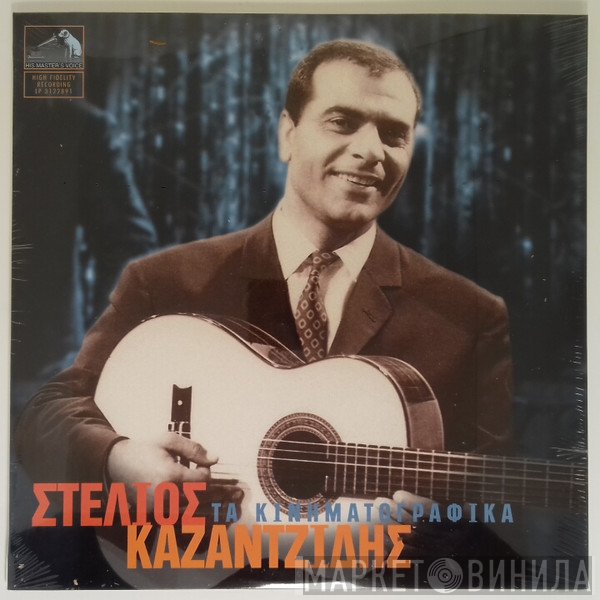 Στέλιος Καζαντζίδης  - Τα Κινηματογραφικά