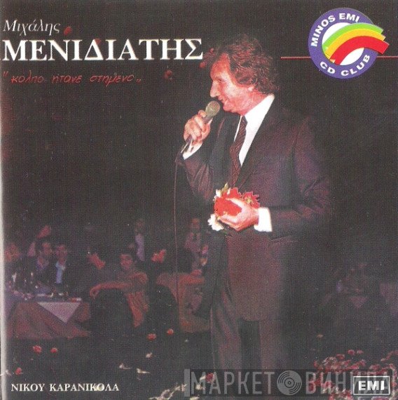 Μιχάλης Μενιδιάτης  - Κόλπο Ήτανε Στημένο