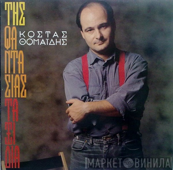 Κώστας Θωμαΐδης  - Της Φαντασίας Ταξίδια