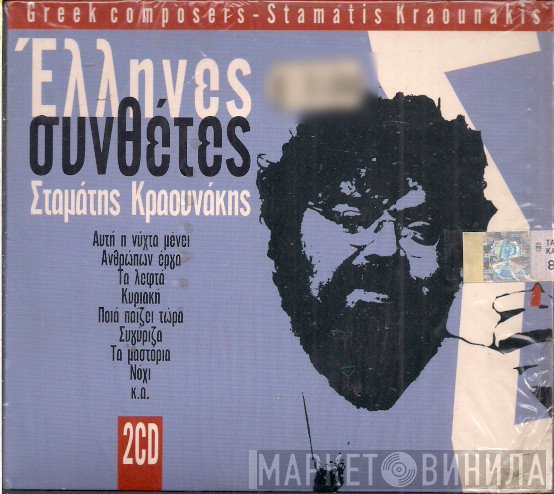 Σταμάτης Κραουνάκης  - Σταμάτης Κραουνάκης