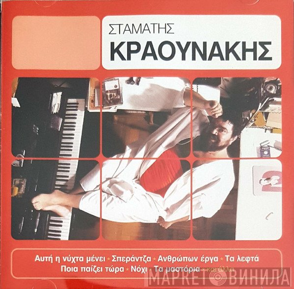 Σταμάτης Κραουνάκης  - Σταμάτης Κραουνάκης