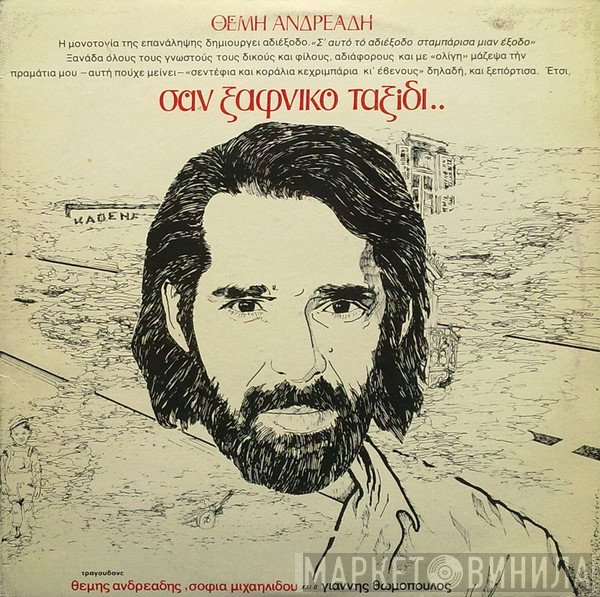 Θέμης Ανδρεάδης  - Σαν Ξαφνικό Ταξίδι...