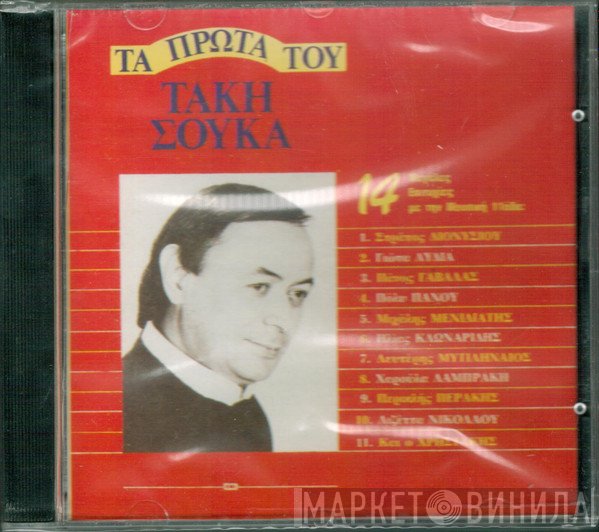 Τάκης Σούκας  - Τα Πρώτα Του Τάκη Σούκα