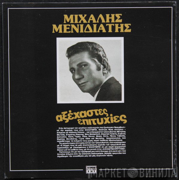 Μιχάλης Μενιδιάτης  - Αξέχαστες Επιτυχίες