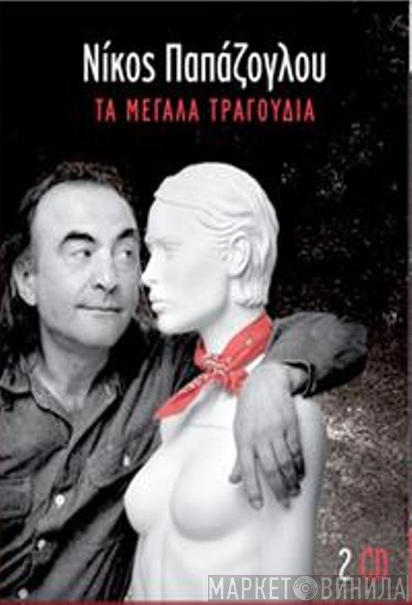 Νίκος Παπάζογλου  - Τα Μεγάλα Τραγούδια