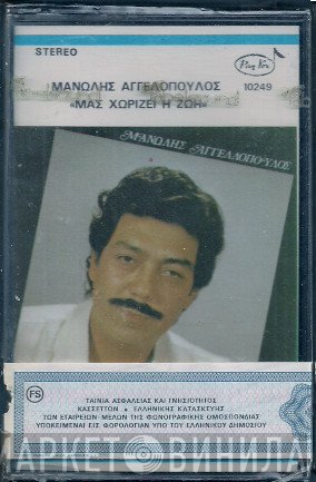 Μανώλης Αγγελόπουλος  - Μας Χωρίζει Η Ζωή