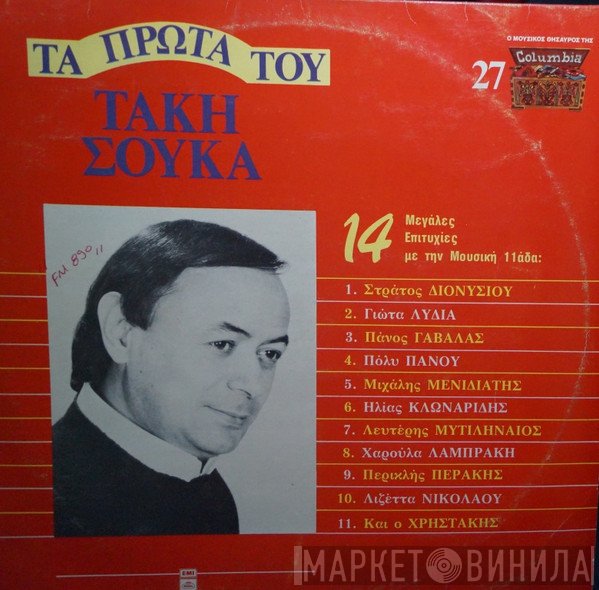 Τάκης Σούκας  - Τα Πρώτα Του Τάκη Σούκα