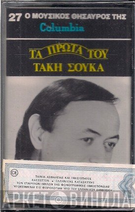 Τάκης Σούκας  - Τα Πρώτα Του Τάκη Σούκα