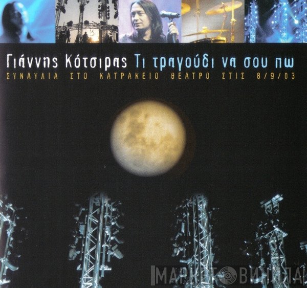 Γιάννης Κότσιρας  - Τι Τραγούδι Να Σου Πω
