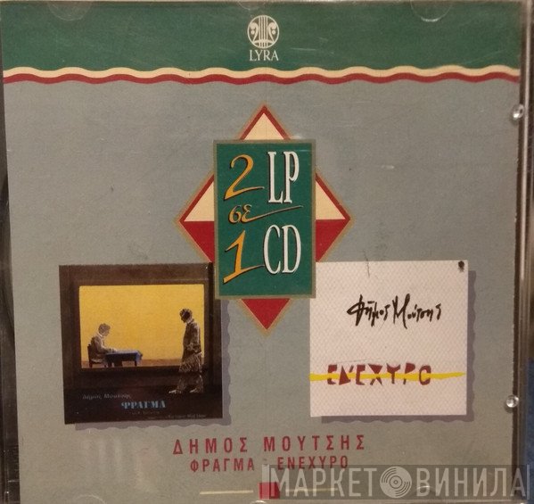 Δήμος Μούτσης  - Φράγμα / Ενέχυρο