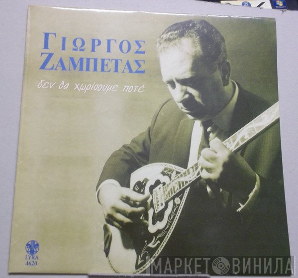 Γιώργος Ζαμπέτας  - Δεν Θα Χωρίσουμε Ποτέ