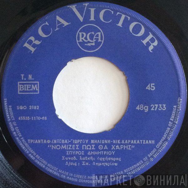 Σπύρος Δημητρίου  - Νόμιζες Πώς Θα Χαρής