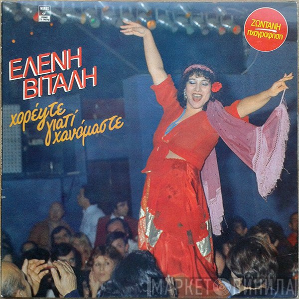 Ελένη Βιτάλη  - Χορέψτε Γιατί Χανόμαστε