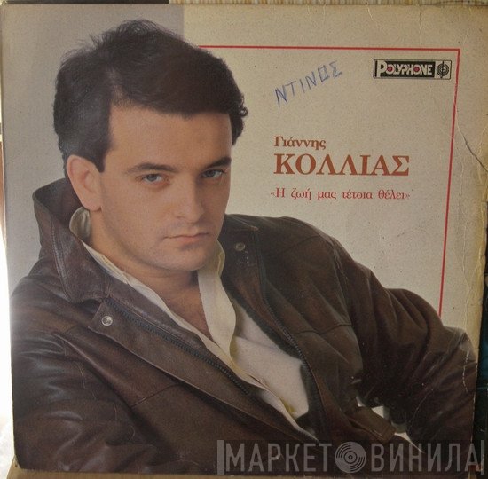 Γιάννης Κόλλιας  - Η Ζωή Μας Τέτοια Θέλει