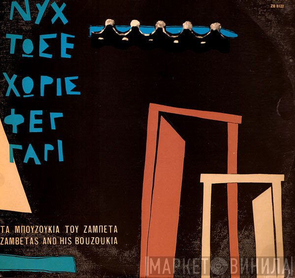 Γιώργος Ζαμπέτας  - Νύχτωσε Χωρίς Φεγγάρι