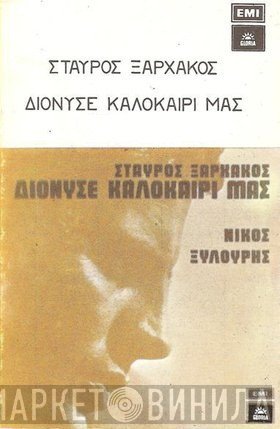 Σταύρος Ξαρχάκος  - Διόνυσε Καλοκαίρι Μας