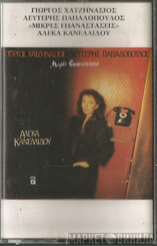 Αλέκα Κανελλίδου  - Μικρές Επαναστάσεις